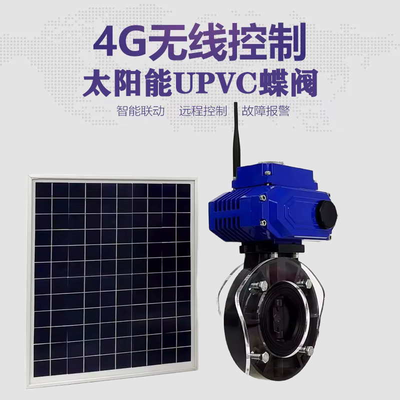 长春皓久 无线太阳能远程控制蝶阀 光伏板发电 精准控制 开关迅速 农田灌溉